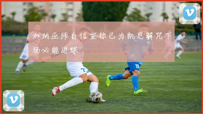 加纳巫师自信宣称已为凯恩解咒下场必能进球