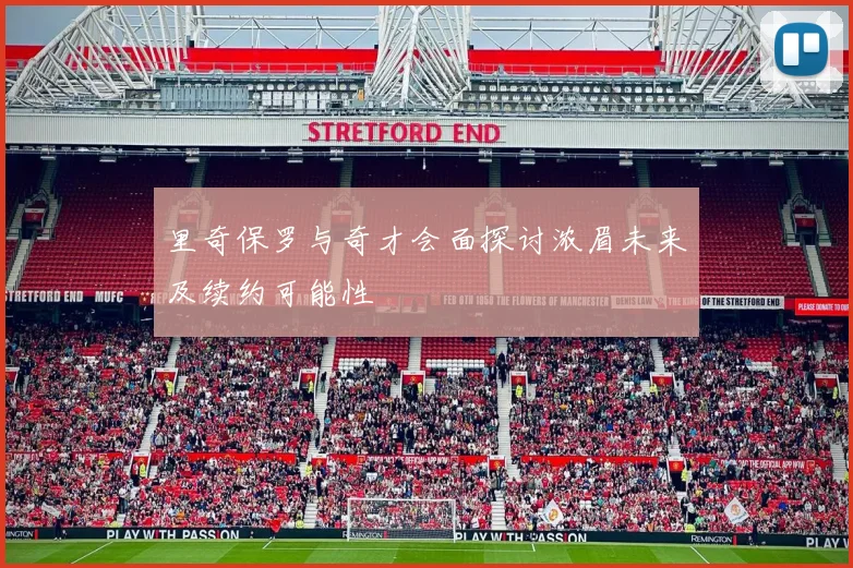 里奇保罗与奇才会面探讨浓眉未来及续约可能性