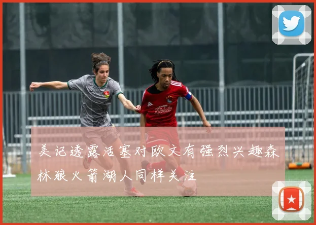 美记透露活塞对欧文有强烈兴趣森林狼火箭湖人同样关注