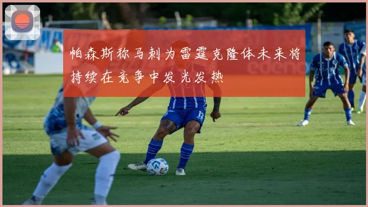 帕森斯称马刺为雷霆克隆体未来将持续在竞争中发光发热