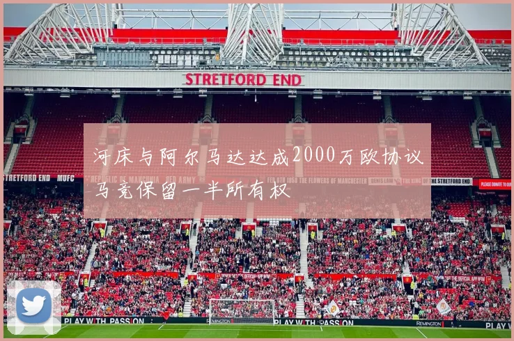 河床与阿尔马达达成2000万欧协议马竞保留一半所有权